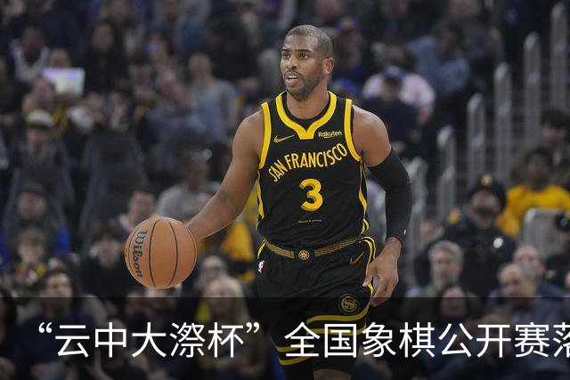 “云中大漈杯”全国象棋公开赛落幕 刘子健夺冠