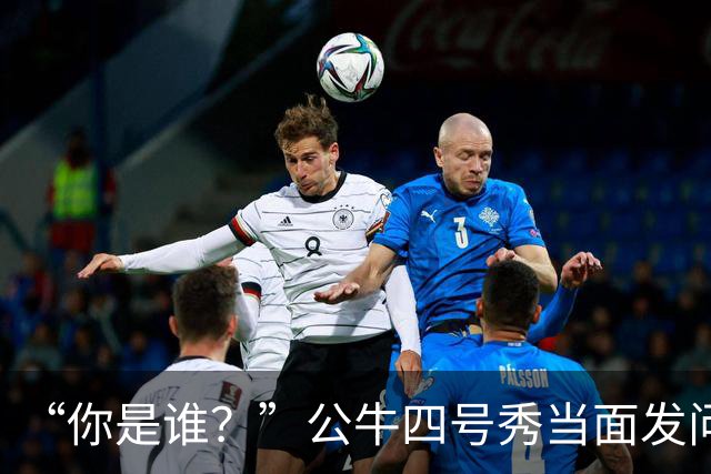 “你是谁？”公牛四号秀当面发问，湖人落选秀已在夏联砍下34分