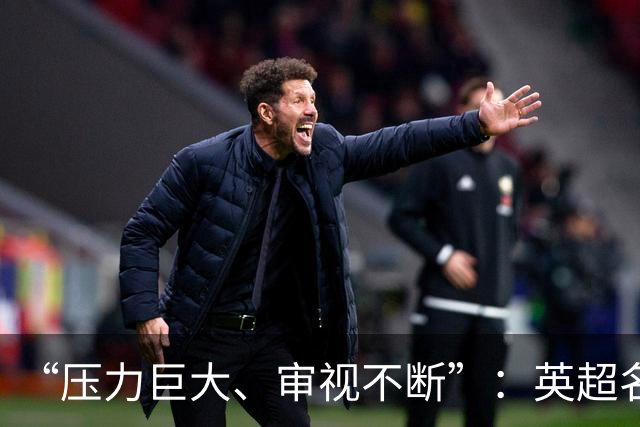 “压力巨大、审视不断”：英超名哨安东尼·泰勒宣布退役