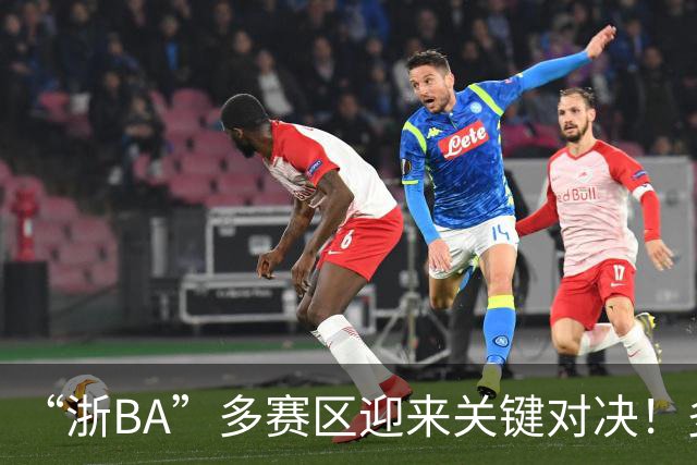“浙BA”多赛区迎来关键对决！多地开启淘汰赛（附8月2日赛程）