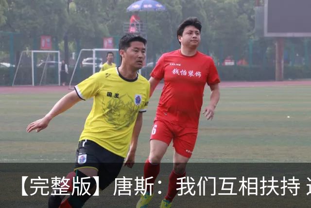 【完整版】唐斯：我们互相扶持 这就是我们能走到这一步的原因