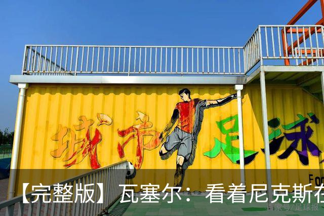 【完整版】瓦塞尔：看着尼克斯在我们的主场狂欢真的很痛苦