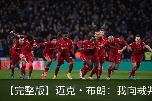 【完整版】迈克·布朗：我向裁判道歉了&我不应抱怨 布伦森是MVP