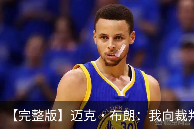 【完整版】迈克·布朗：我向裁判道歉了&我不应抱怨 布伦森是MVP
