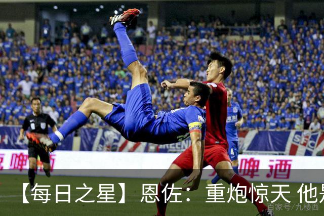【每日之星】恩佐：重炮惊天 他是阿根廷绝境中的执灯者