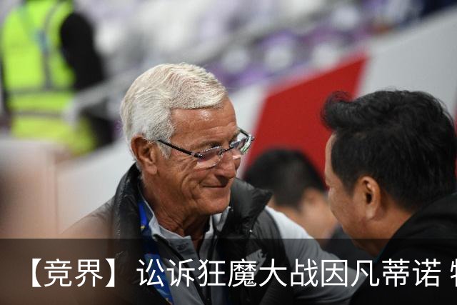 【竞界】讼诉狂魔大战因凡蒂诺 特朗普谈笑间搞定红牌