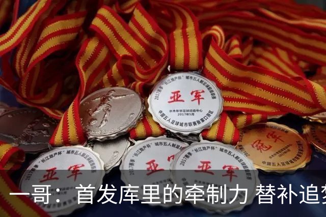 一哥：首发库里的牵制力 替补追梦的防守 裁掉克莱的手感全开