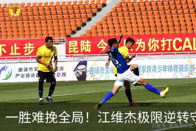一胜难挽全局！江维杰极限逆转守黔军主将荣光