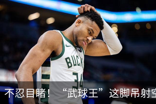 不忍目睹！“武球王”这脚吊射空门实在太离谱：恐从此告别国足