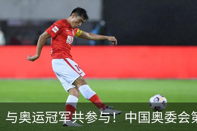 与奥运冠军共参与！中国奥委会第40届奥林匹克日活动启幕
