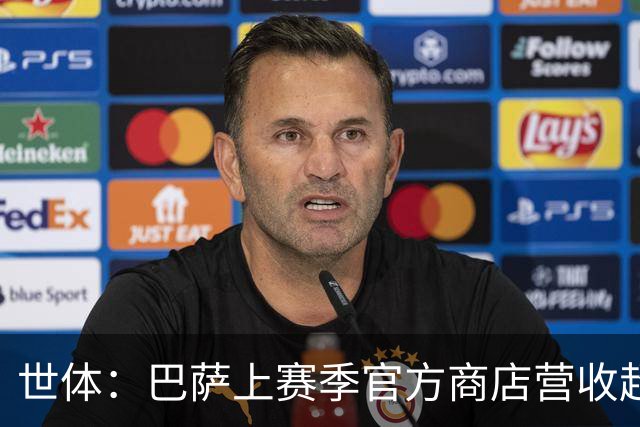 世体：巴萨上赛季官方商店营收超2亿欧，两年内几乎翻了一番