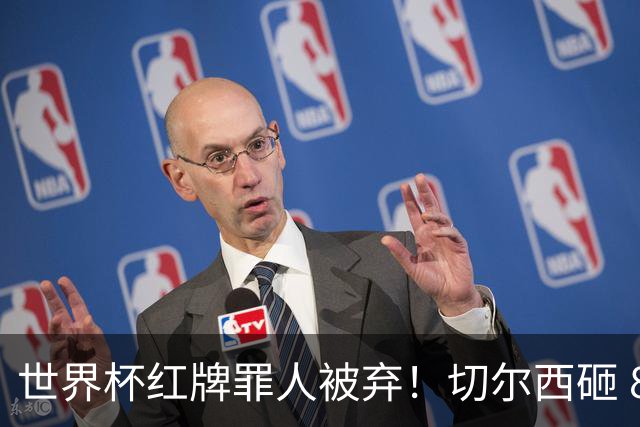 世界杯红牌罪人被弃！切尔西砸 8000 万封神中场，替换亿元水货