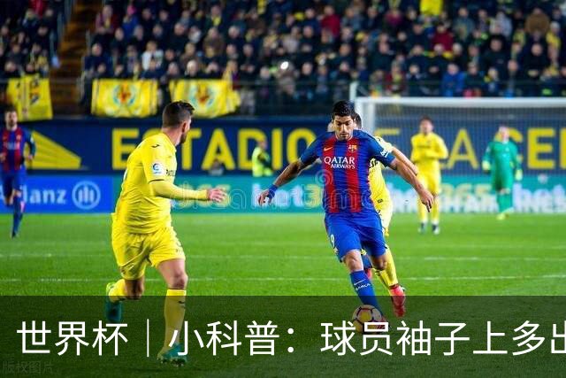 世界杯｜小科普：球员袖子上多出来的标识是什么