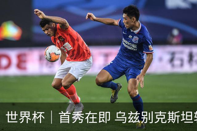 世界杯｜首秀在即 乌兹别克斯坦轻松备战
