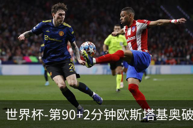 世界杯-第90+2分钟欧斯塔基奥破门 加拿大1-0绝杀南非