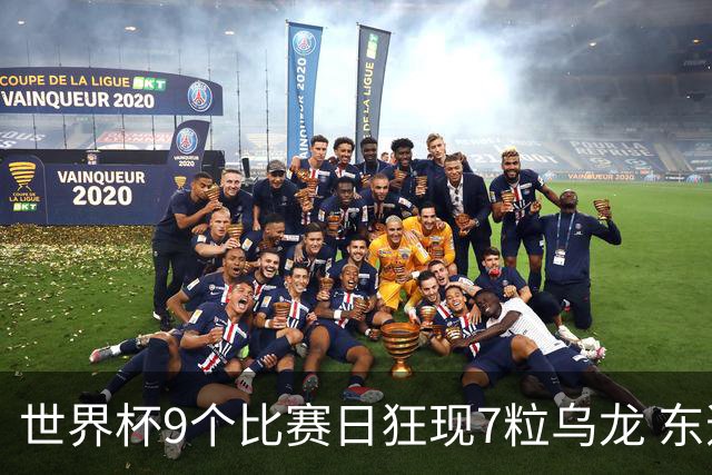 世界杯9个比赛日狂现7粒乌龙 东道主美国成最大受益者