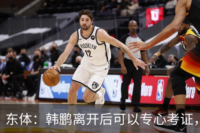 东体：韩鹏离开后可以专心考证，宿茂臻还是球队副总