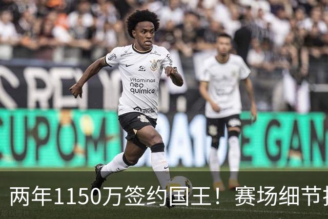 两年1150万签约国王！赛场细节拆解阿丘瓦