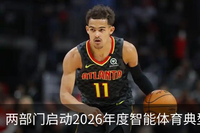 两部门启动2026年度智能体育典型案例征集工作