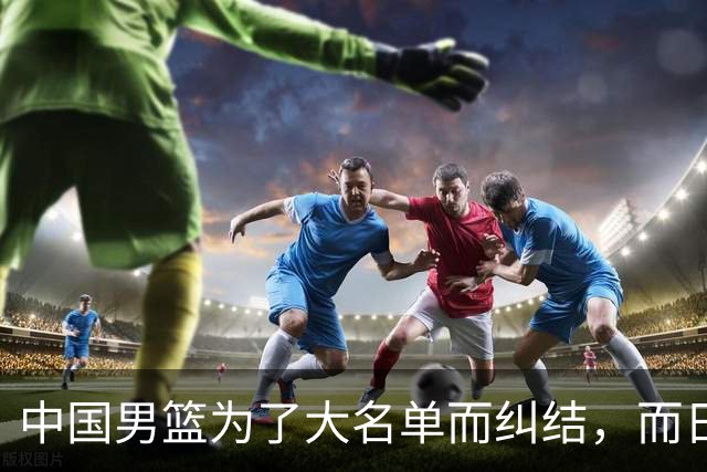 中国男篮为了大名单而纠结，而日本男篮却是满满的松弛感，都把我们整不会了