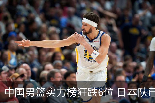 中国男篮实力榜狂跌6位 日本队已成心腹大患
