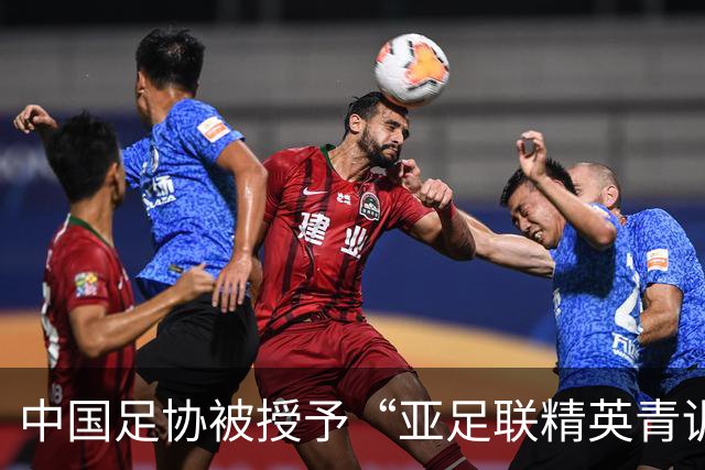 中国足协被授予“亚足联精英青训计划三星会员”资格