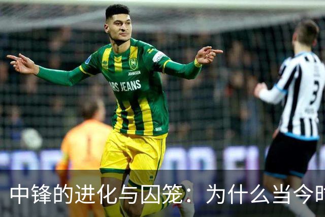 中锋的进化与囚笼：为什么当今时代冠军级球队的门槛依然在内线？