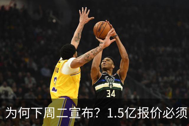 为何下周二宣布？1.5亿报价必须以主席身份提出，否则可能被处罚