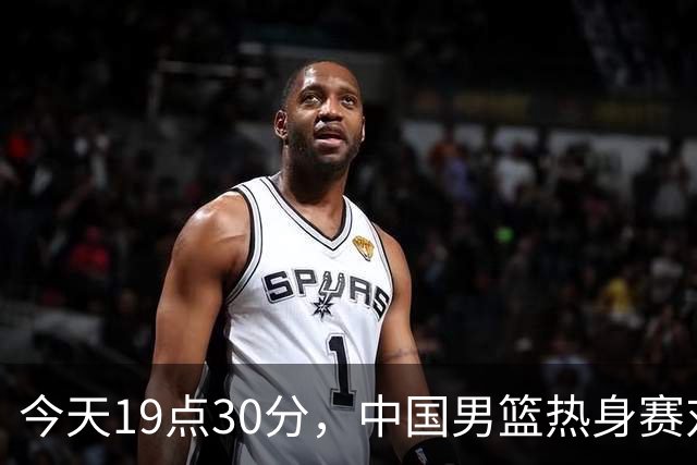 今天19点30分，中国男篮热身赛对阵荷兰，杨瀚森确定登场，时隔486天再次为国出战