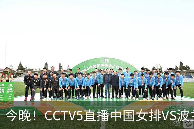 今晚！CCTV5直播中国女排VS波兰，朱婷+张常宁+丁霞等后继有人？能否三连胜