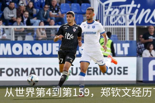 从世界第4到第159，郑钦文经历了什么？