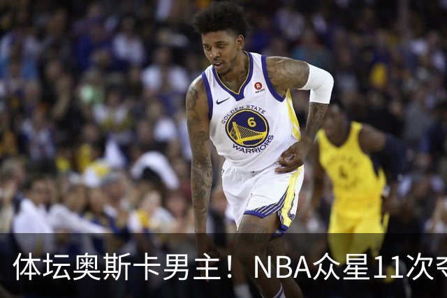 体坛奥斯卡男主！NBA众星11次夺魁 乔詹库杜上榜 纽约王力压梅西