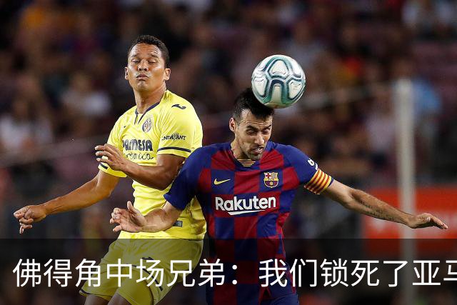 佛得角中场兄弟：我们锁死了亚马尔 西班牙让我们见识到世界级