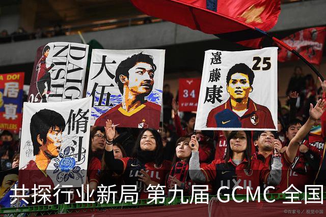 共探行业新局 第九届 GCMC 全国会员大会落幕