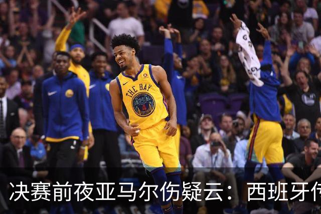 决赛前夜亚马尔伤疑云：西班牙传控帝国，还稳吗？