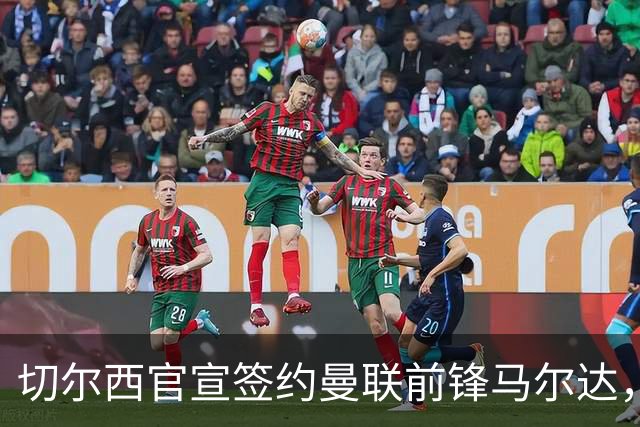切尔西官宣签约曼联前锋马尔达，四年合同锁定法国国脚