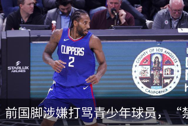 前国脚涉嫌打骂青少年球员，“禁足”不能只是“禁止在文件里”