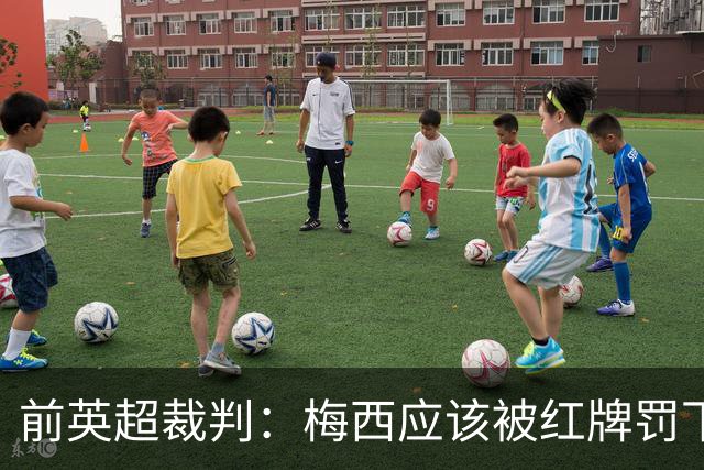 前英超裁判：梅西应该被红牌罚下 非常惊讶VAR没有回放