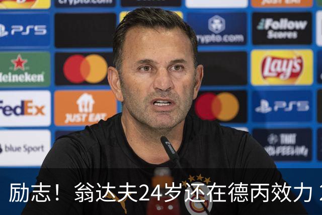 励志！翁达夫24岁还在德丙效力 29岁代表德国世界杯双响绝杀