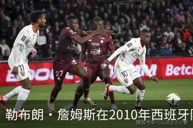 勒布朗·詹姆斯在2010年西班牙队世界杯夺冠后加盟热火，今年呢