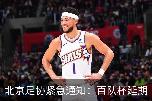 北京足协紧急通知：百队杯延期