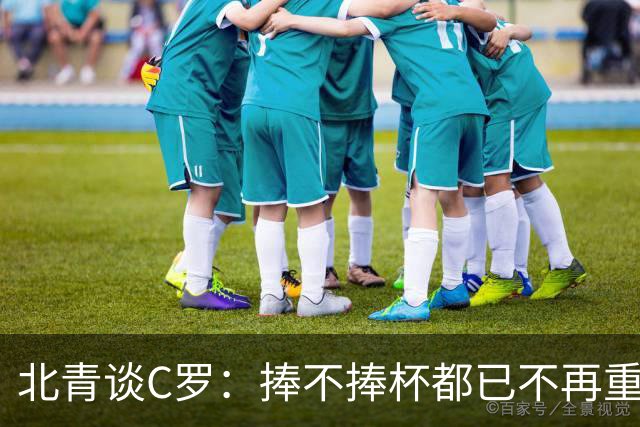 北青谈C罗：捧不捧杯都已不再重要，传奇早已铸就