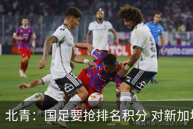 北青：国足要抢排名积分 对新加坡武磊首发可能性不大