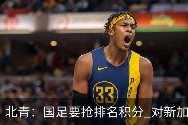 北青：国足要抢排名积分 对新加坡武磊首发可能性不大