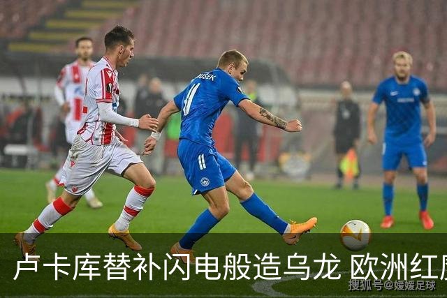 卢卡库替补闪电般造乌龙 欧洲红魔美加墨首秀以和为贵