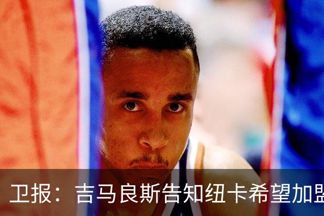 卫报：吉马良斯告知纽卡希望加盟阿森纳 两家俱乐部尚无正式接触