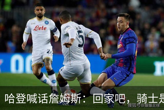 哈登喊话詹姆斯：回家吧，骑士是完美结局