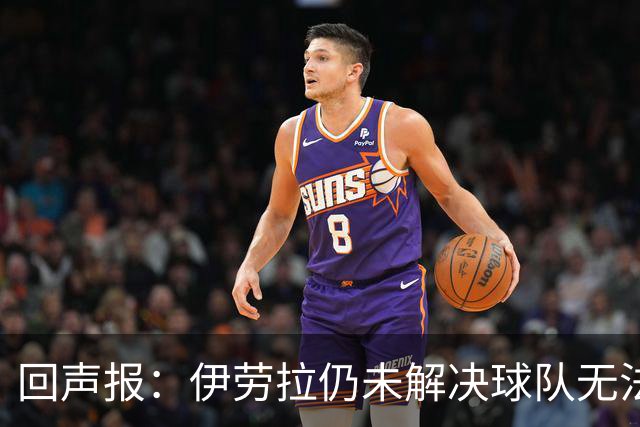 回声报：伊劳拉仍未解决球队无法稳定输出90分钟高强度比赛的问题