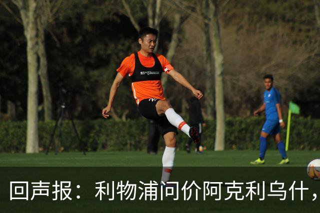 回声报：利物浦问价阿克利乌什，球员最近在学习英语