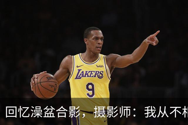回忆澡盆合影，摄影师：我从不相信命中注定